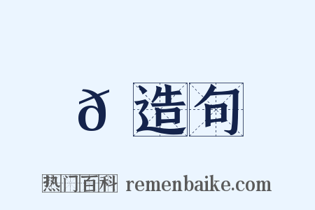𡏵造句是什么意思的图片